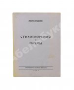 Бродский, И.А. Стихотворения и поэмы. Первая книга поэта