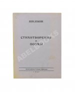 Бродский, И.А. Стихотворения и поэмы. Первая книга поэта