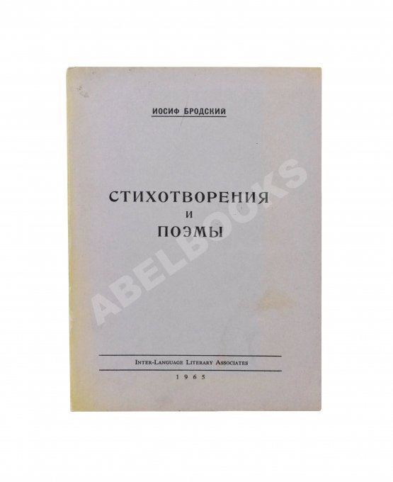 Первое/Прижизненное издание Бродский, И.А. Стихотворения и поэмы. Первая книга поэта