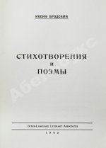Бродский, И.А. Стихотворения и поэмы. Первая книга поэта