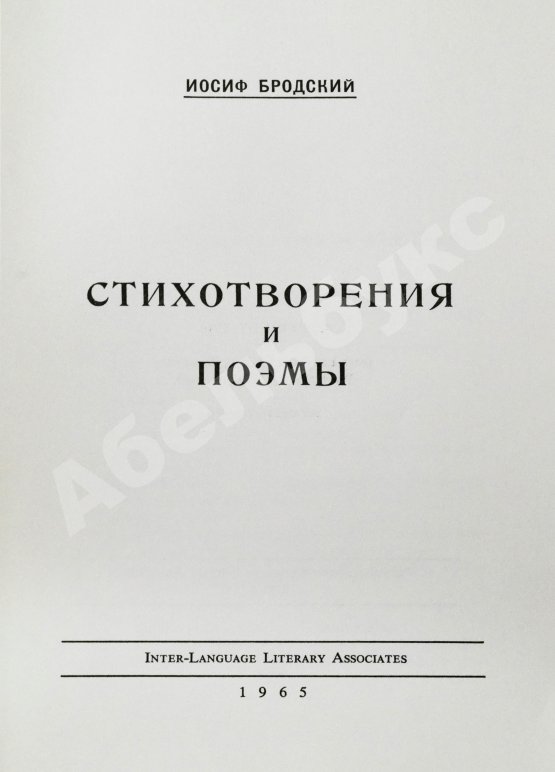 Первое/Прижизненное издание Бродский, И.А. Стихотворения и поэмы. Первая книга поэта