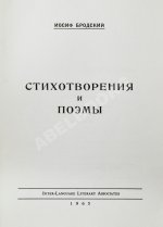 Бродский, И.А. Стихотворения и поэмы. Первая книга поэта