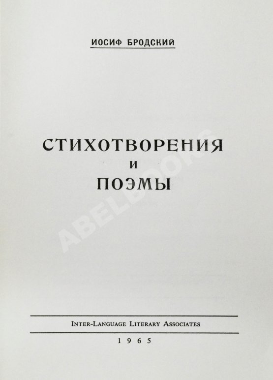 Первое/Прижизненное издание Бродский, И.А. Стихотворения и поэмы. Первая книга поэта