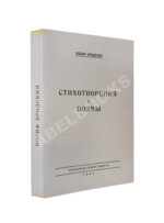 Бродский, И.А. Стихотворения и поэмы. Первая книга поэта