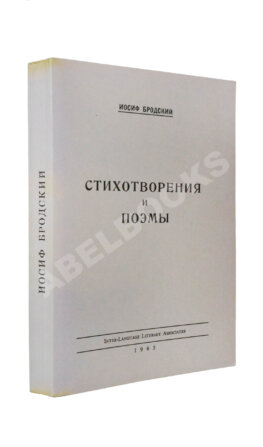Бродский, И.А. Стихотворения и поэмы. Первая книга поэта