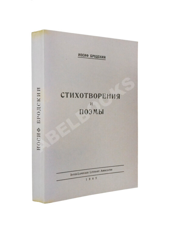Первое/Прижизненное издание Бродский, И.А. Стихотворения и поэмы. Первая книга поэта Первое/Прижизненное издание Бродский, И.А. Стихотворения и поэмы. Первая книга поэта