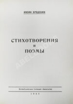 Бродский, И.А. Стихотворения и поэмы. Первая книга поэта