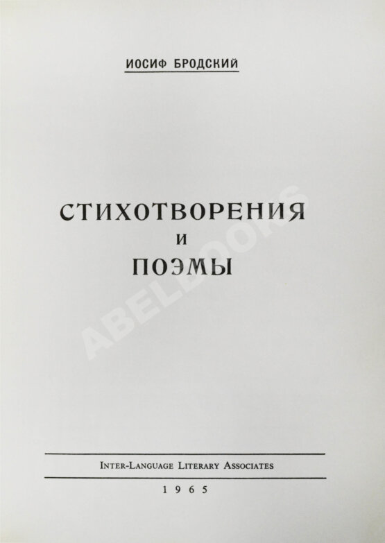 Первое/Прижизненное издание Бродский, И.А. Стихотворения и поэмы. Первая книга поэта Первое/Прижизненное издание Бродский, И.А. Стихотворения и поэмы. Первая книга поэта