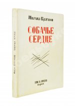 Булгаков, М.А. Собачье сердце