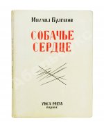 Булгаков, М.А. Собачье сердце
