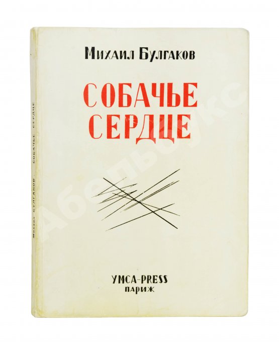 Антикварная книга Булгаков, М.А. Собачье сердце