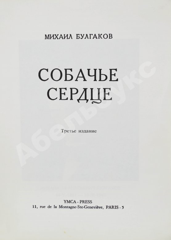 Антикварная книга Булгаков, М.А. Собачье сердце