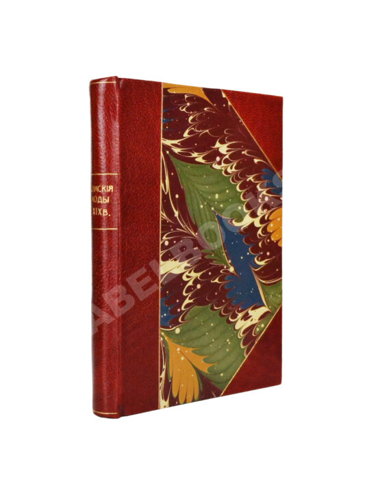 Антикварная книга Дамские моды XIX века