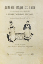 Дамские моды XIX века