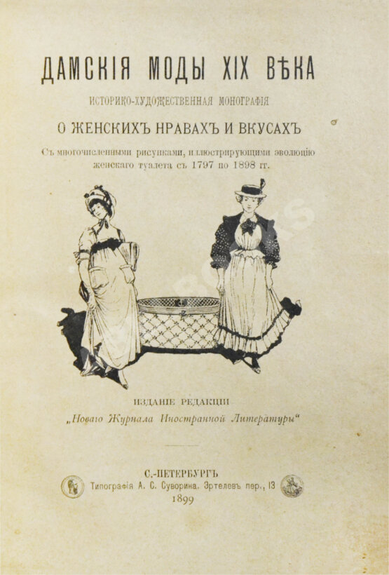 Антикварная книга Дамские моды XIX века