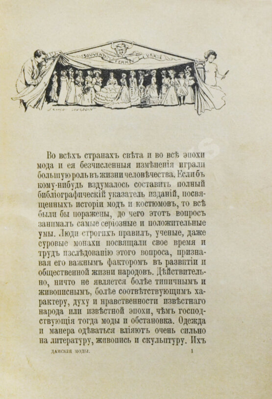 Антикварная книга Дамские моды XIX века