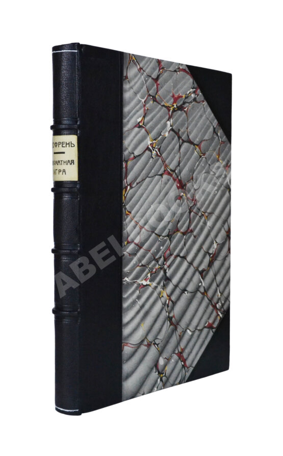 Антикварная книга Дюфрень, Ж., Ласкер, Э. Руководство к изучению шахматной игры