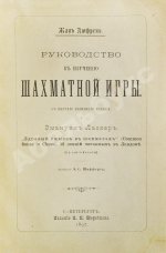 Дюфрень, Ж., Ласкер, Э. Руководство к изучению шахматной игры