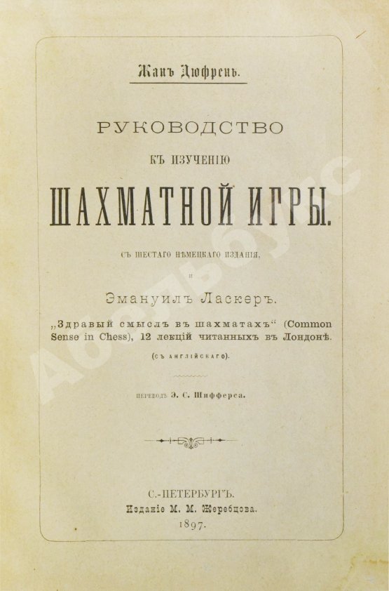 Антикварная книга Дюфрень, Ж., Ласкер, Э. Руководство к изучению шахматной игры