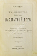 Дюфрень, Ж., Ласкер, Э. Руководство к изучению шахматной игры