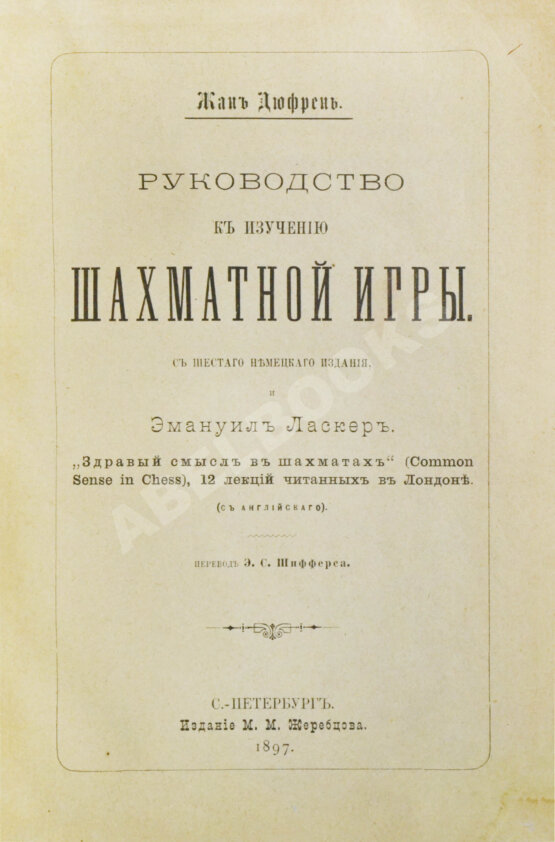 Антикварная книга Дюфрень, Ж., Ласкер, Э. Руководство к изучению шахматной игры