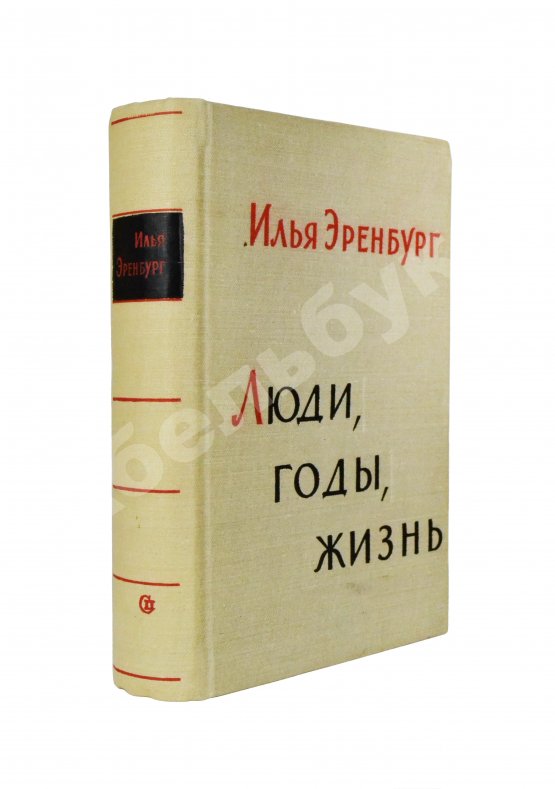 Антикварная книга Эренбург, И.Г. [автограф] Люди, годы, жизнь