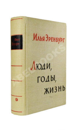 Эренбург, И.Г. [автограф] Люди, годы, жизнь