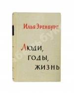 Эренбург, И.Г. [автограф] Люди, годы, жизнь