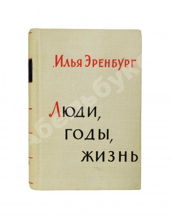 Антикварная книга Эренбург, И.Г. [автограф] Люди, годы, жизнь
