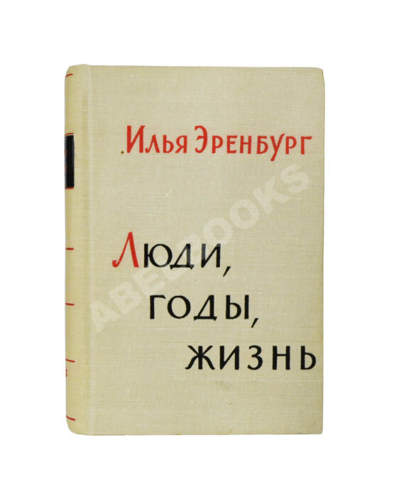 Антикварная книга Эренбург, И.Г. [автограф] Люди, годы, жизнь