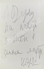 Эренбург, И.Г. [автограф] Люди, годы, жизнь
