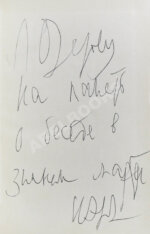 Эренбург, И.Г. [автограф] Люди, годы, жизнь