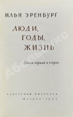 Эренбург, И.Г. [автограф] Люди, годы, жизнь