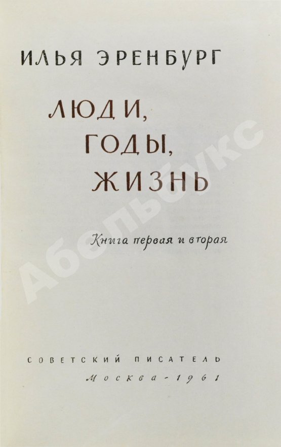 Антикварная книга Эренбург, И.Г. [автограф] Люди, годы, жизнь