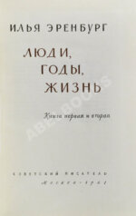 Эренбург, И.Г. [автограф] Люди, годы, жизнь