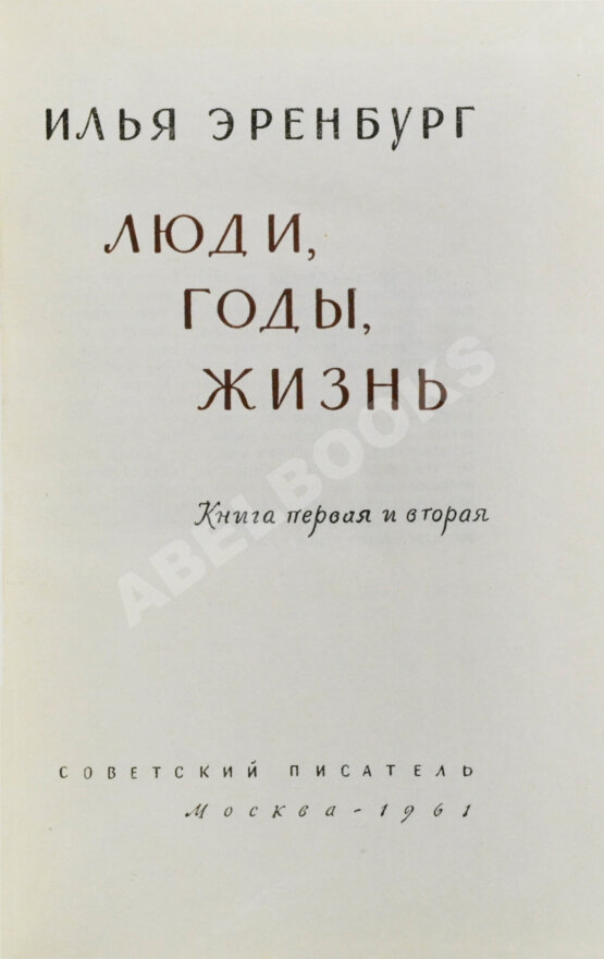 Антикварная книга Эренбург, И.Г. [автограф] Люди, годы, жизнь