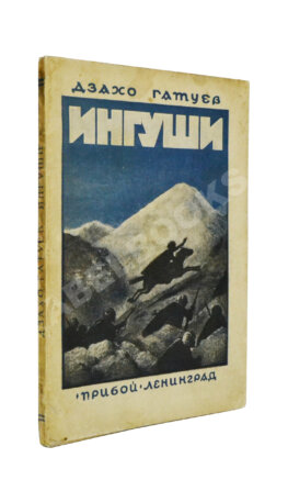 Гатуев, Д. Ингуши. Рассказ