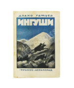 Гатуев, Д. Ингуши. Рассказ