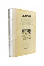 Грин, А.С. Дорога никуда