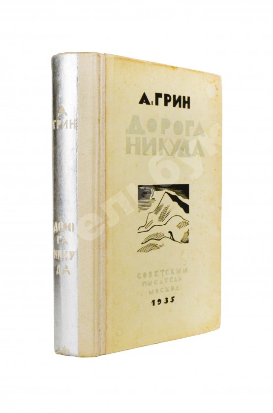 Антикварная книга Грин, А.С. Дорога никуда