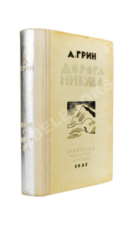 Грин, А.С. Дорога никуда