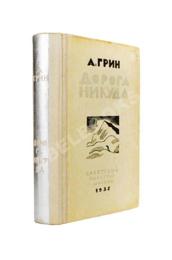 Антикварная книга Грин, А.С. Дорога никуда Антикварная книга Грин, А.С. Дорога никуда