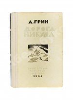 Грин, А.С. Дорога никуда