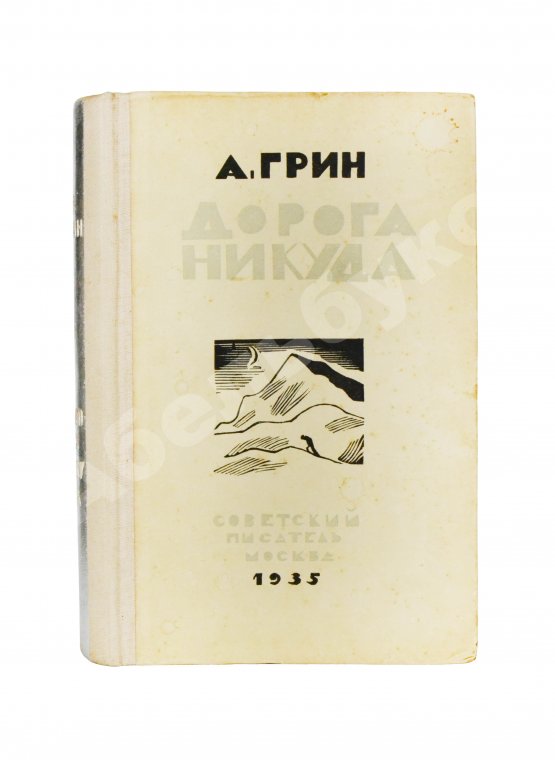 Антикварная книга Грин, А.С. Дорога никуда