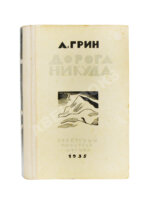 Грин, А.С. Дорога никуда