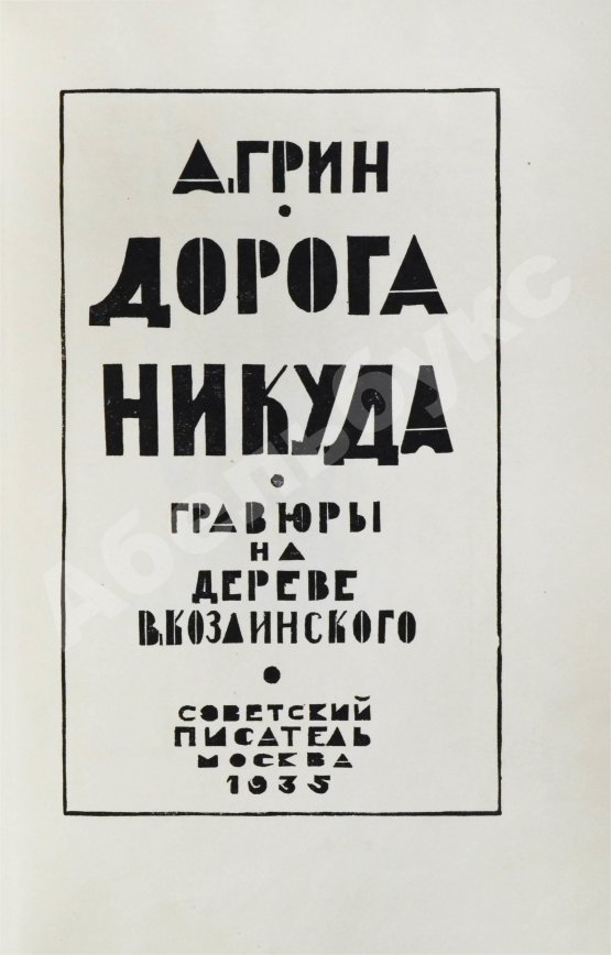 Антикварная книга Грин, А.С. Дорога никуда