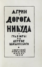 Грин, А.С. Дорога никуда