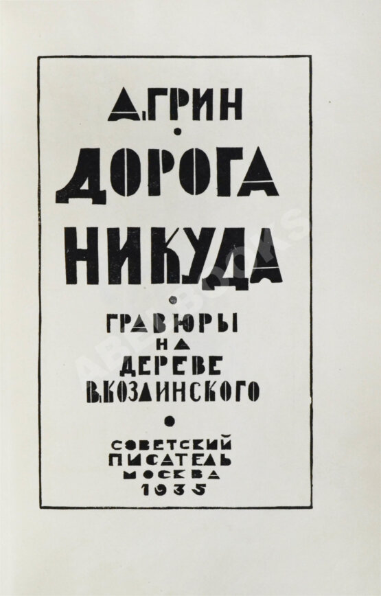 Антикварная книга Грин, А.С. Дорога никуда