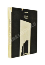 Каверин, В.А. [автограф] Двойной портрет