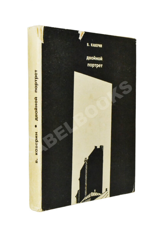 Антикварная книга Каверин, В.А. [автограф] Двойной портрет
